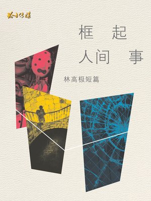 cover image of 框起人间事